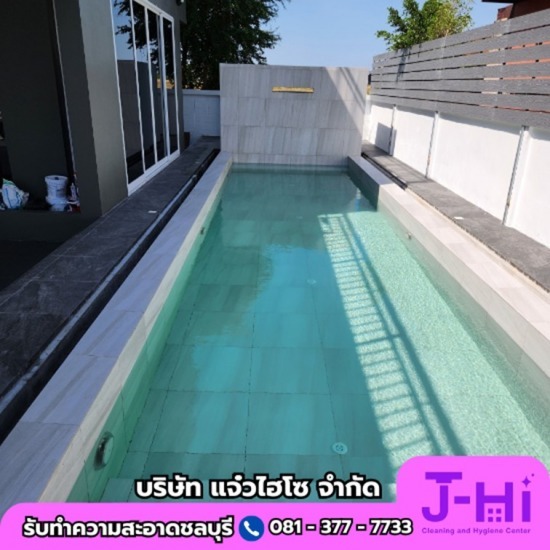 รับทำความสะอาดสระว่ายน้ำ ชลบุรี - รับทำความสะอาดบ้าน คอนโด ชลบุรี - แจ๋วไฮโซ