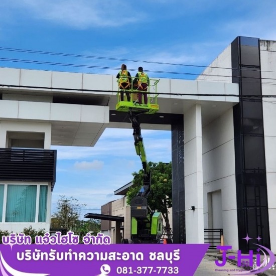 รับทำความสะอาด BIGCLEANING  - รับทำความสะอาดบ้าน คอนโด ชลบุรี - แจ๋วไฮโซ