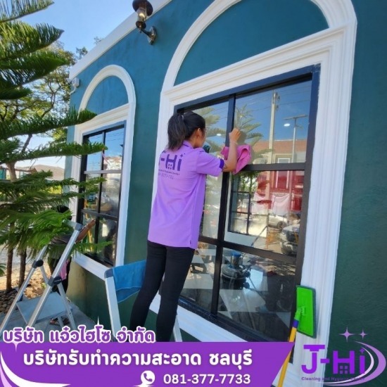 รับทำความสะอาด ชลบุรี - รับทำความสะอาดบ้าน คอนโด ชลบุรี - แจ๋วไฮโซ