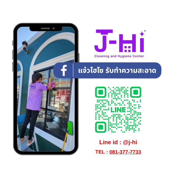 แจ๋วไฮโซ บริษัทรับทำความสะอาด ชลบุรี