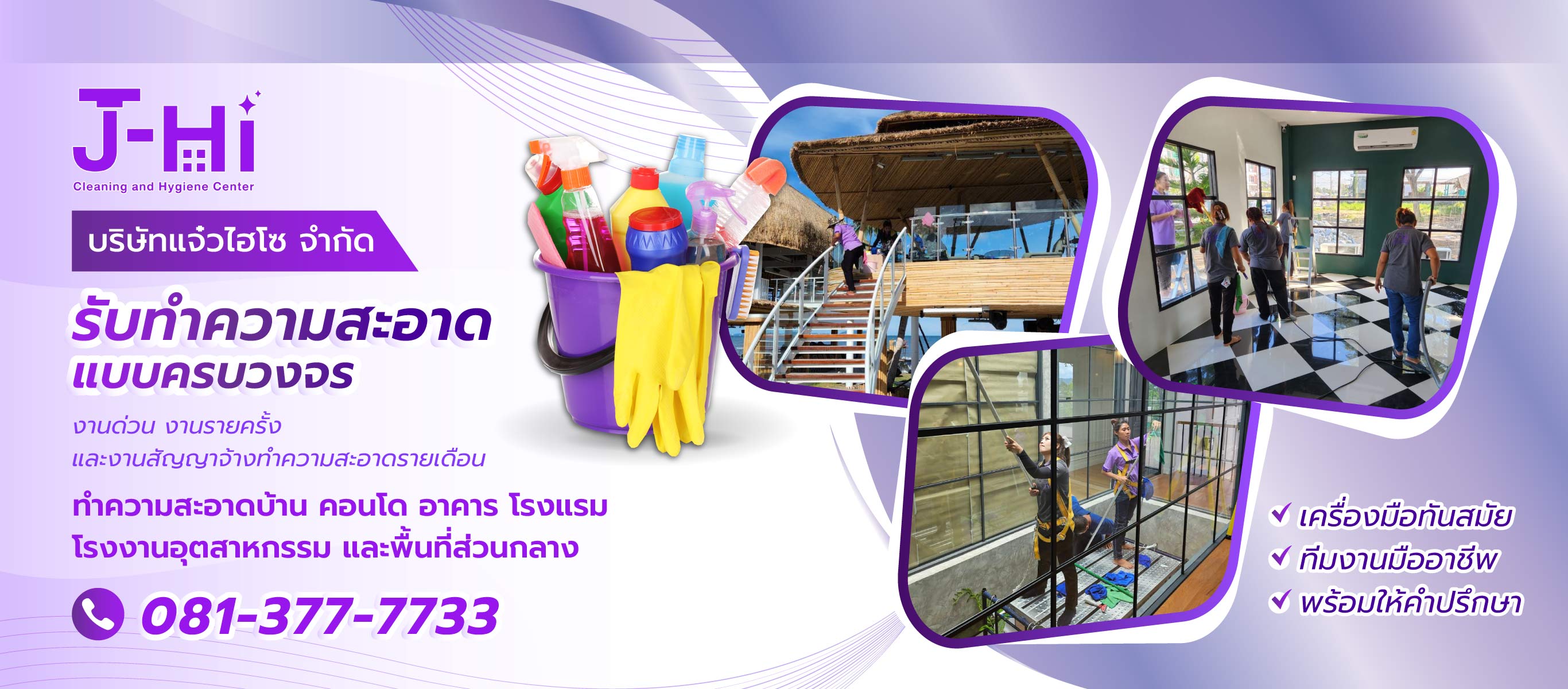 แจ๋วไฮโซ บริษัทรับทำความสะอาดชลบุรี