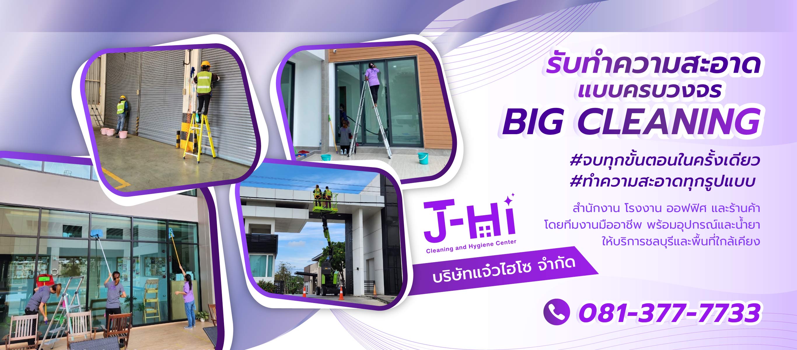 แจ๋วไฮโซ รับทำความทำความสะอาดแบบครบวงจร