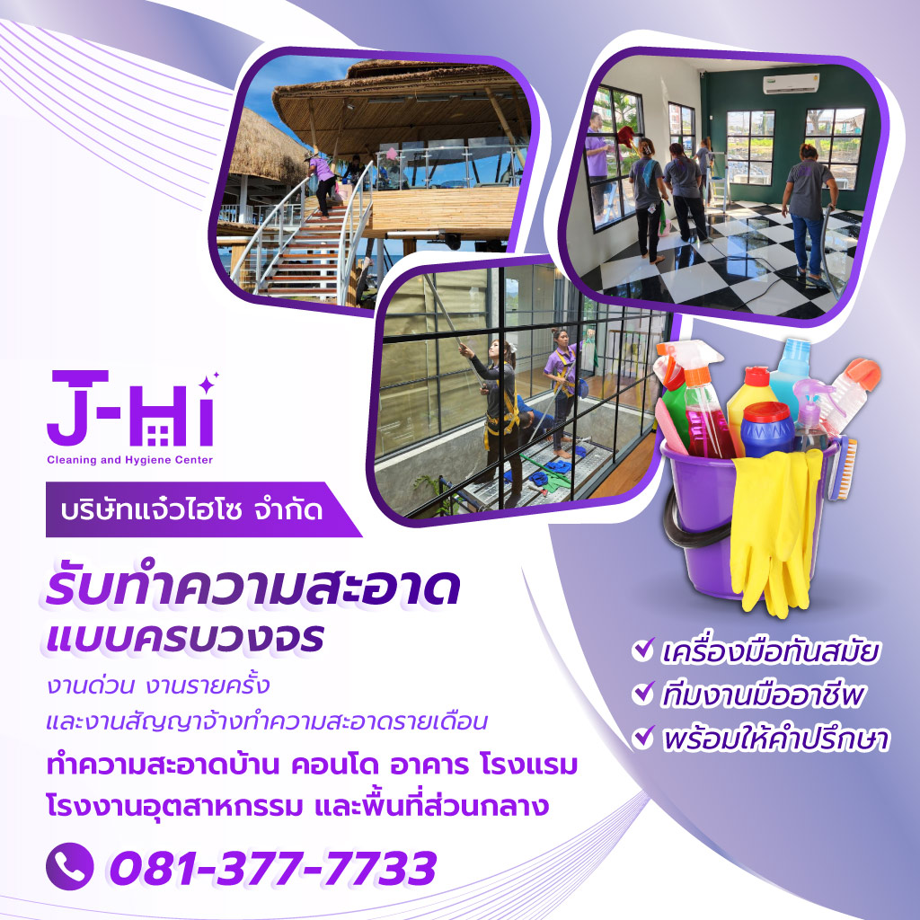 แจ๋วไฮโซ บริษัทรับทำความสะอาดชลบุรี
