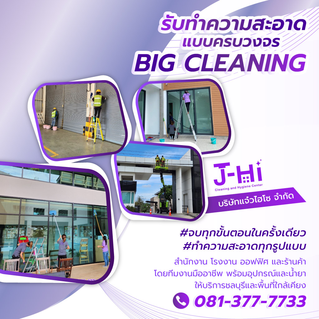 แจ๋วไฮโซ รับทำความทำความสะอาดแบบครบวงจร