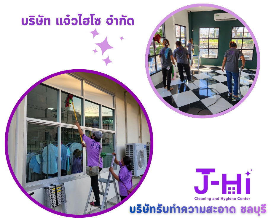 รับทำความสะอาดบนที่สูง ชลบุรี